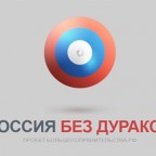 У каждой мечты русских людей должен быть сайт в интернете, как, например, РоссияБезДураков.рф
