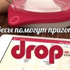 Кухонные весы Drop интегрированные с iPad 